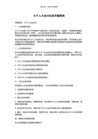 七千人大会研究的开题报告