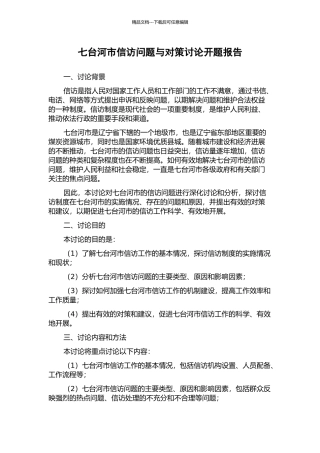 七台河市信访问题与对策研究开题报告