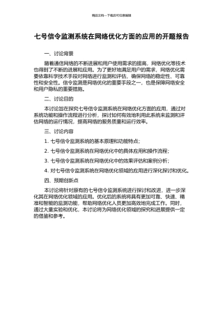 七号信令监测系统在网络优化方面的应用的开题报告