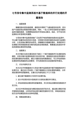 七号信令集中监测系统中基于数据库的并行处理的开题报告