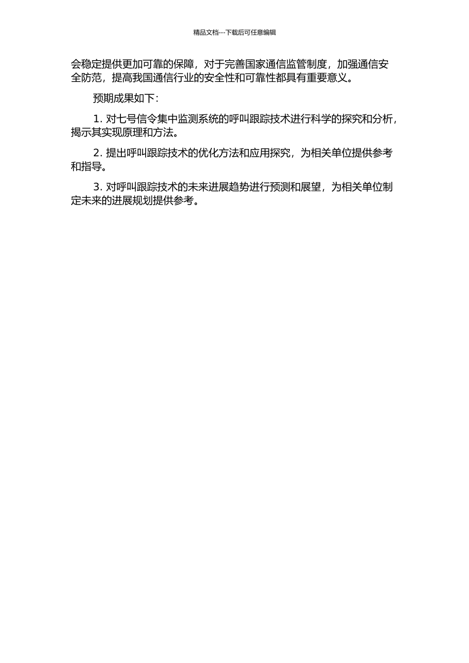 七号信令集中监测系统呼叫跟踪技术的开题报告_第2页
