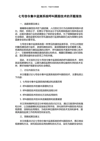 七号信令集中监测系统呼叫跟踪技术的开题报告