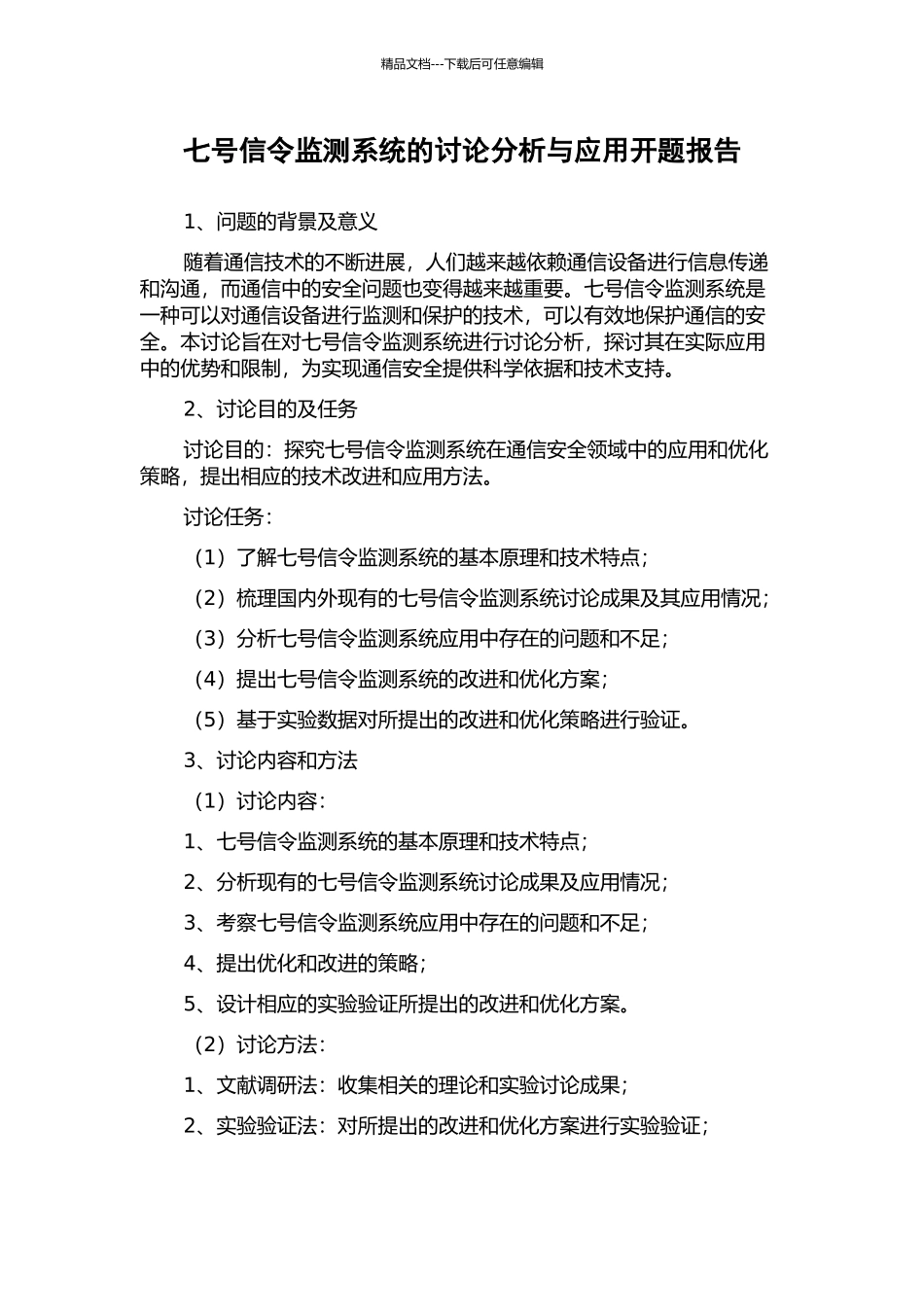 七号信令监测系统的研究分析与应用开题报告_第1页