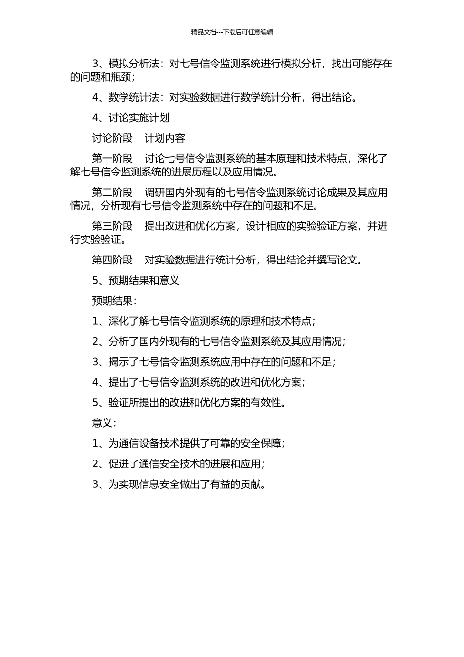 七号信令监测系统的研究分析与应用开题报告_第2页