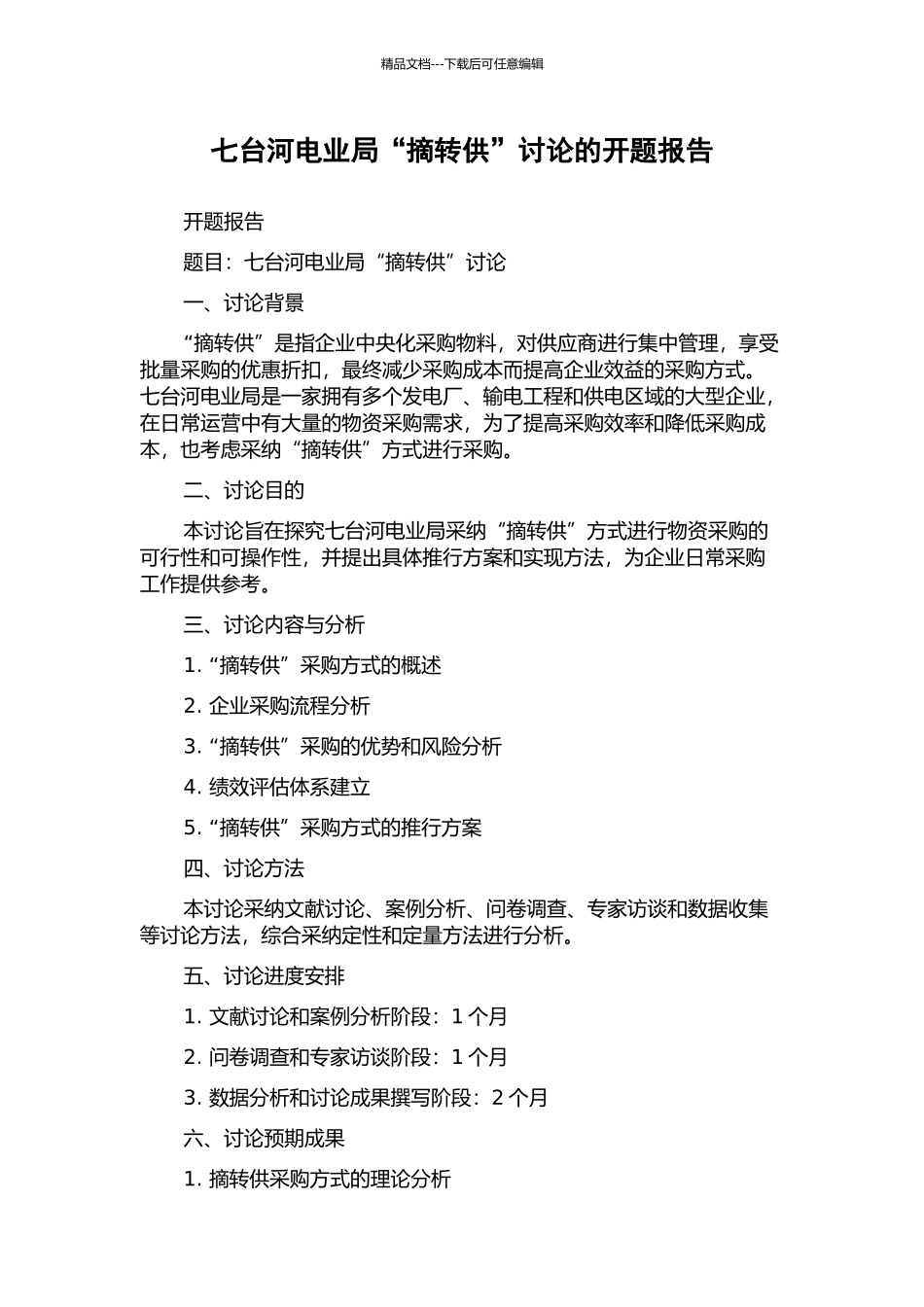 七台河电业局“摘转供”研究的开题报告_第1页