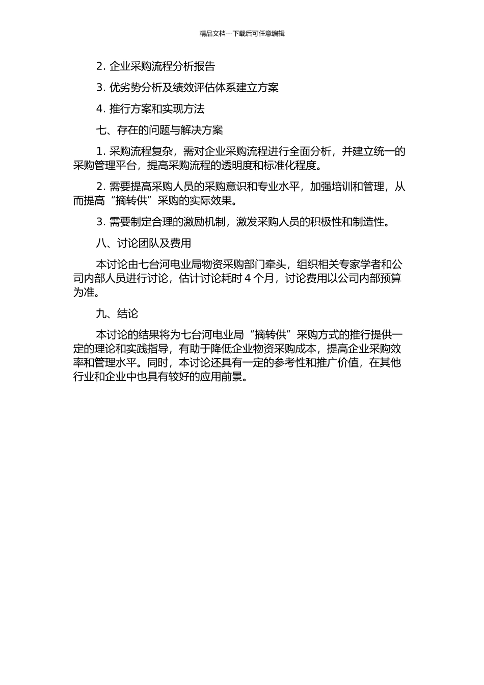 七台河电业局“摘转供”研究的开题报告_第2页