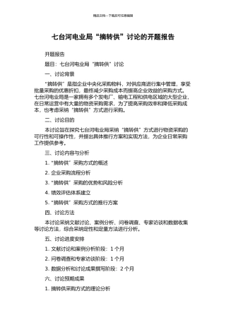 七台河电业局“摘转供”研究的开题报告