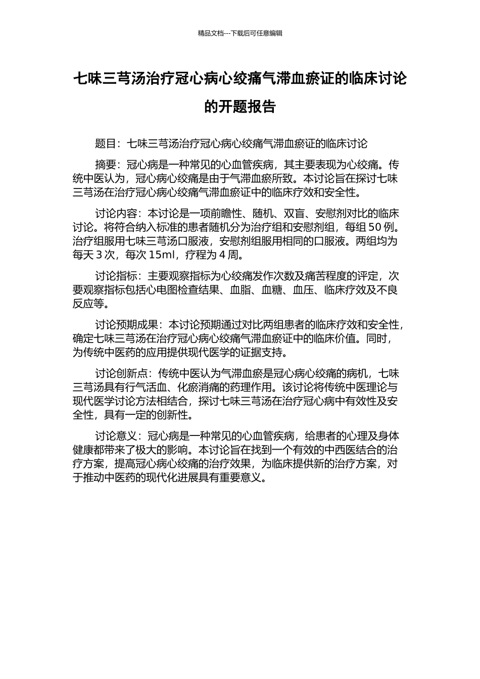 七味三芎汤治疗冠心病心绞痛气滞血瘀证的临床研究的开题报告_第1页