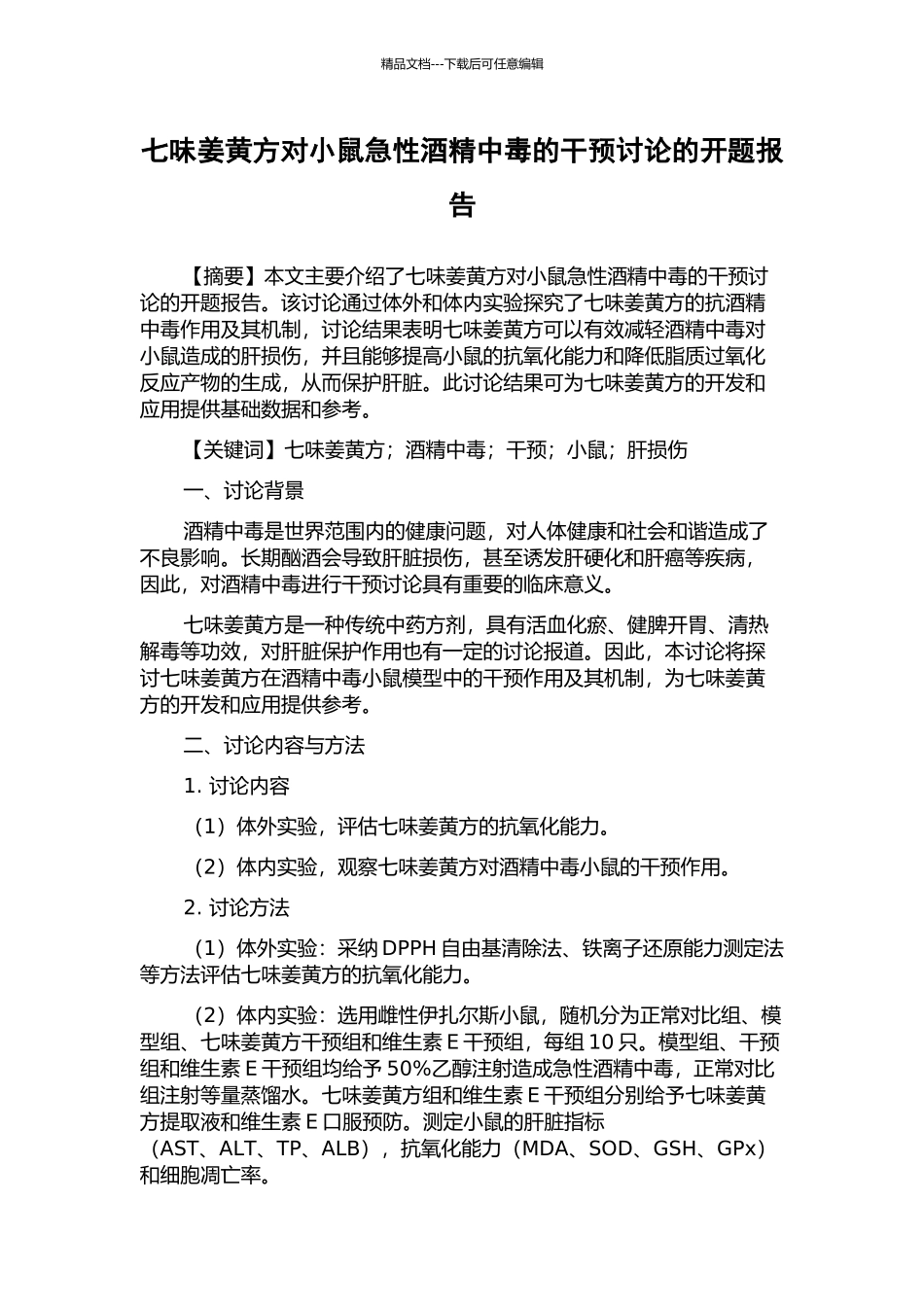 七味姜黄方对小鼠急性酒精中毒的干预研究的开题报告_第1页
