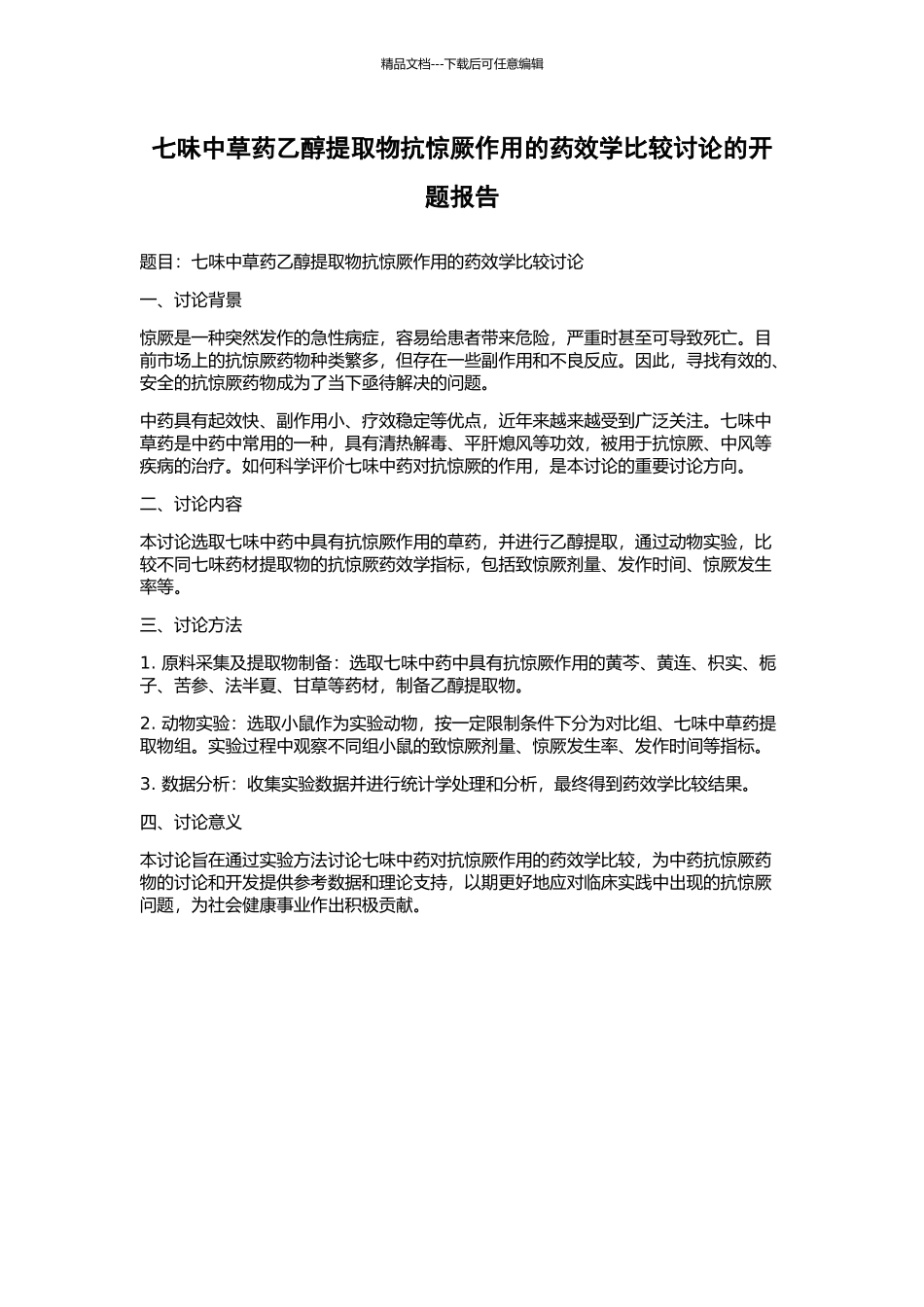 七味中草药乙醇提取物抗惊厥作用的药效学比较研究的开题报告_第1页