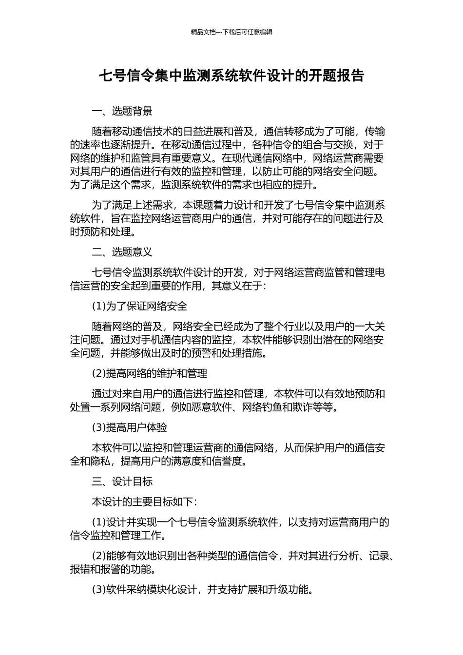 七号信令集中监测系统软件设计的开题报告_第1页