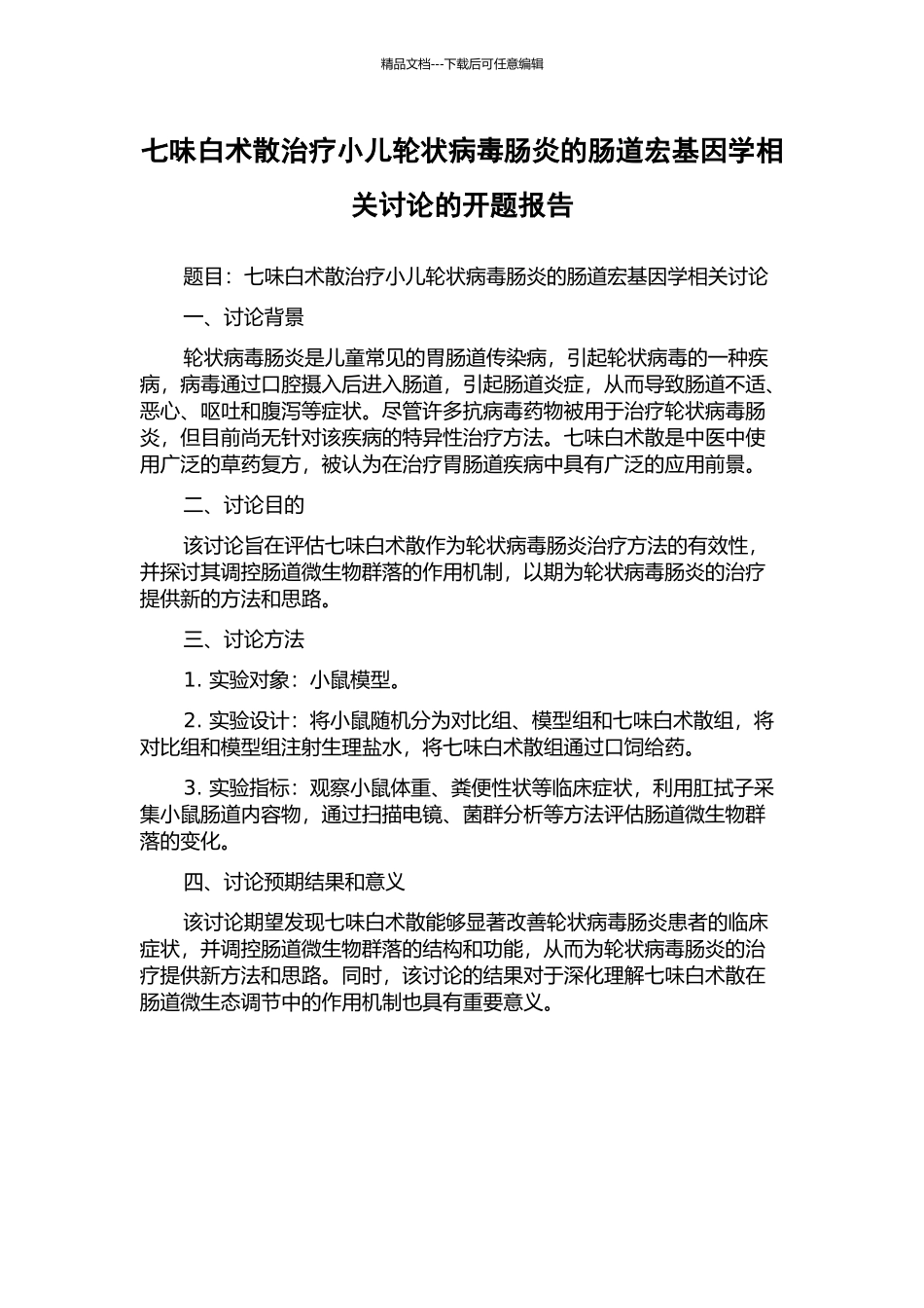 七味白术散治疗小儿轮状病毒肠炎的肠道宏基因学相关研究的开题报告_第1页