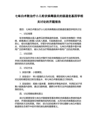 七味白术散治疗小儿轮状病毒肠炎的肠道宏基因学相关研究的开题报告