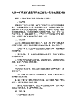七四一矿希望矿井通风系统优化设计研究的开题报告