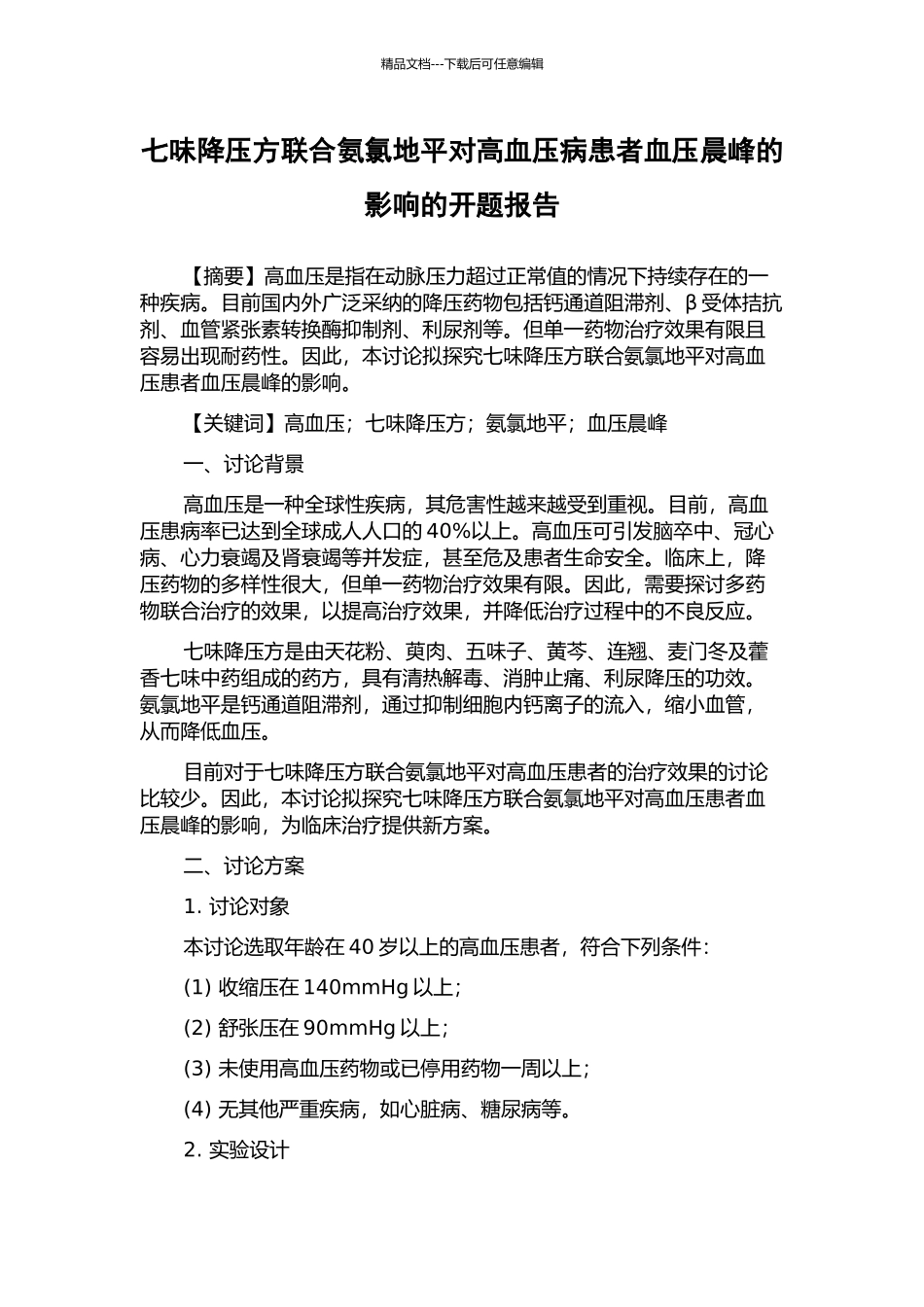 七味降压方联合氨氯地平对高血压病患者血压晨峰的影响的开题报告_第1页