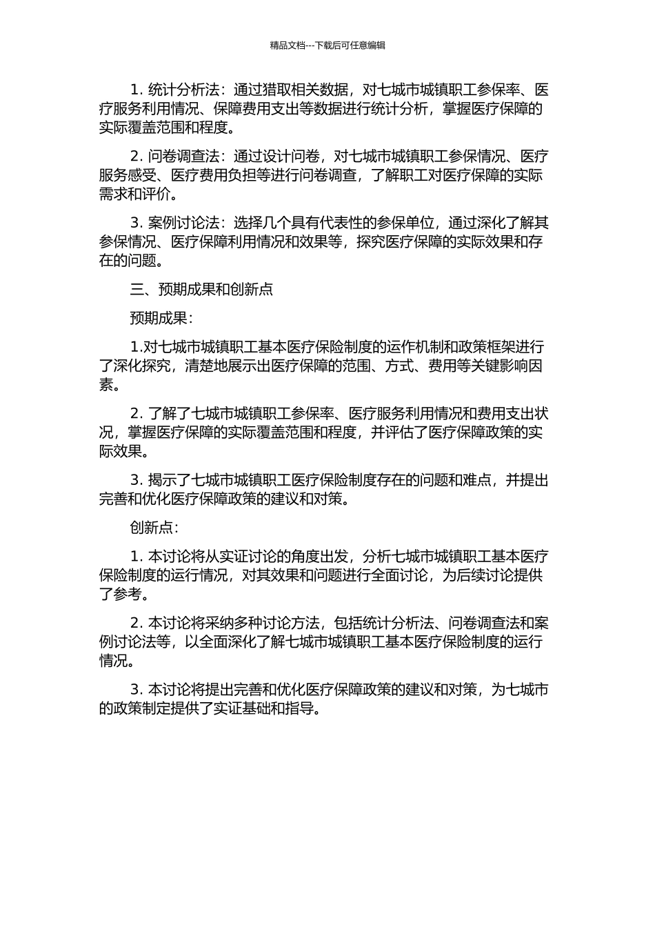 七城市城镇职工基本医疗保险制度运行研究的开题报告_第2页