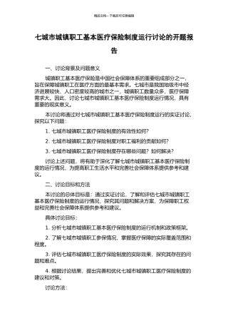 七城市城镇职工基本医疗保险制度运行研究的开题报告