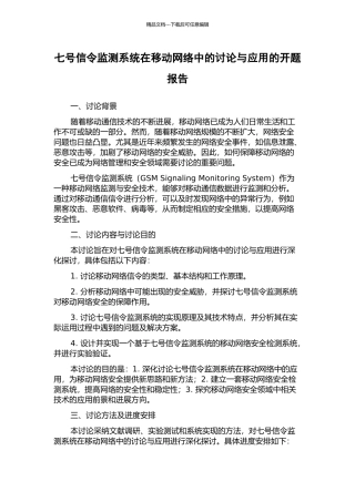 七号信令监测系统在移动网络中的研究与应用的开题报告