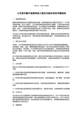 七号信令集中监测系统工程及功能应用的开题报告