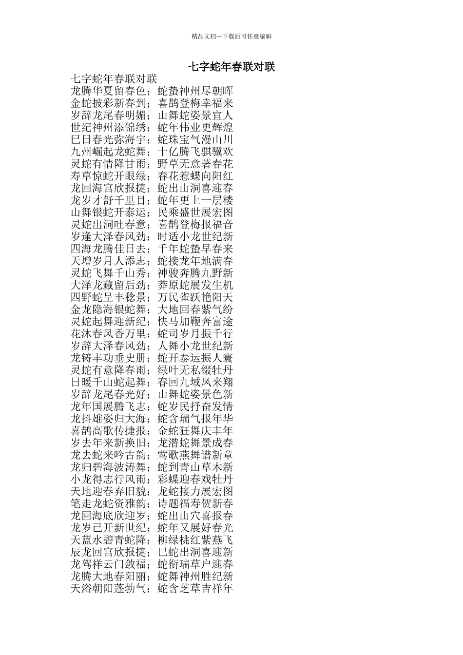 七字蛇年春联对联_第1页