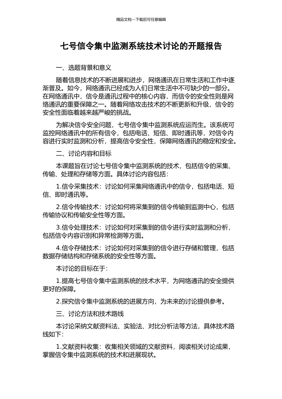 七号信令集中监测系统技术研究的开题报告_第1页