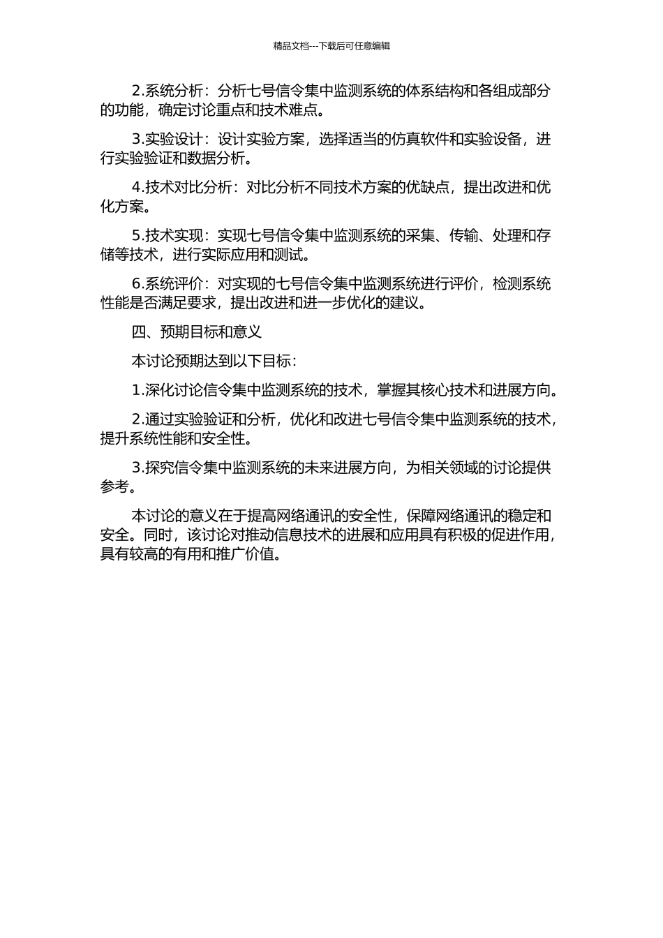 七号信令集中监测系统技术研究的开题报告_第2页