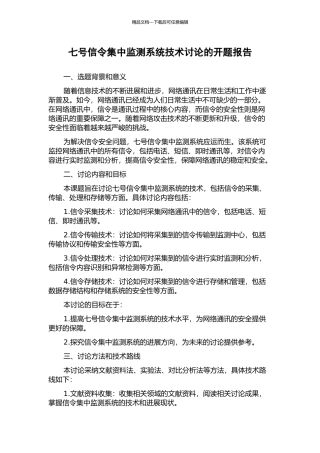 七号信令集中监测系统技术研究的开题报告