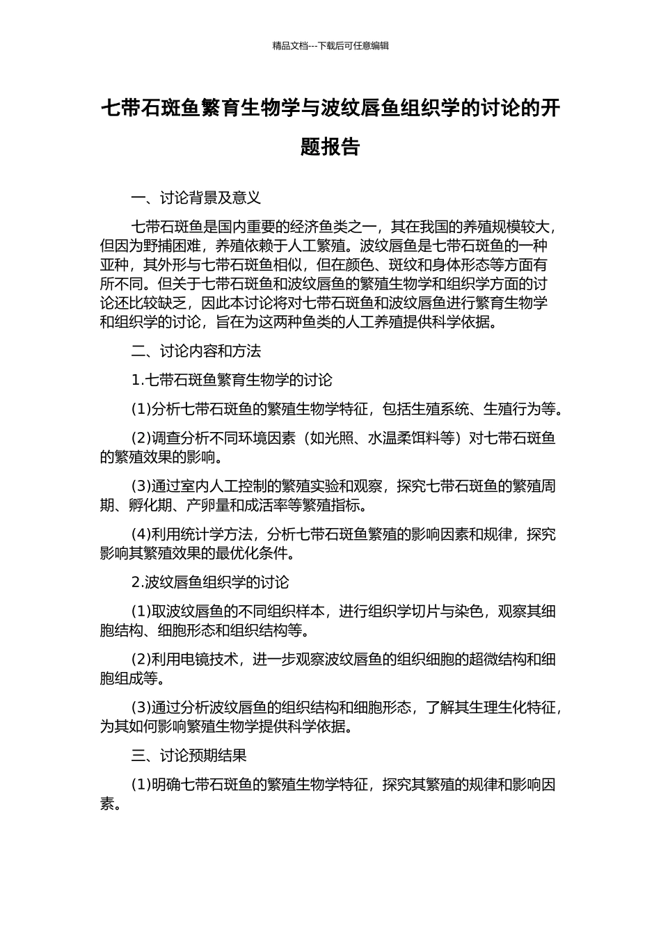 七带石斑鱼繁育生物学与波纹唇鱼组织学的研究的开题报告_第1页