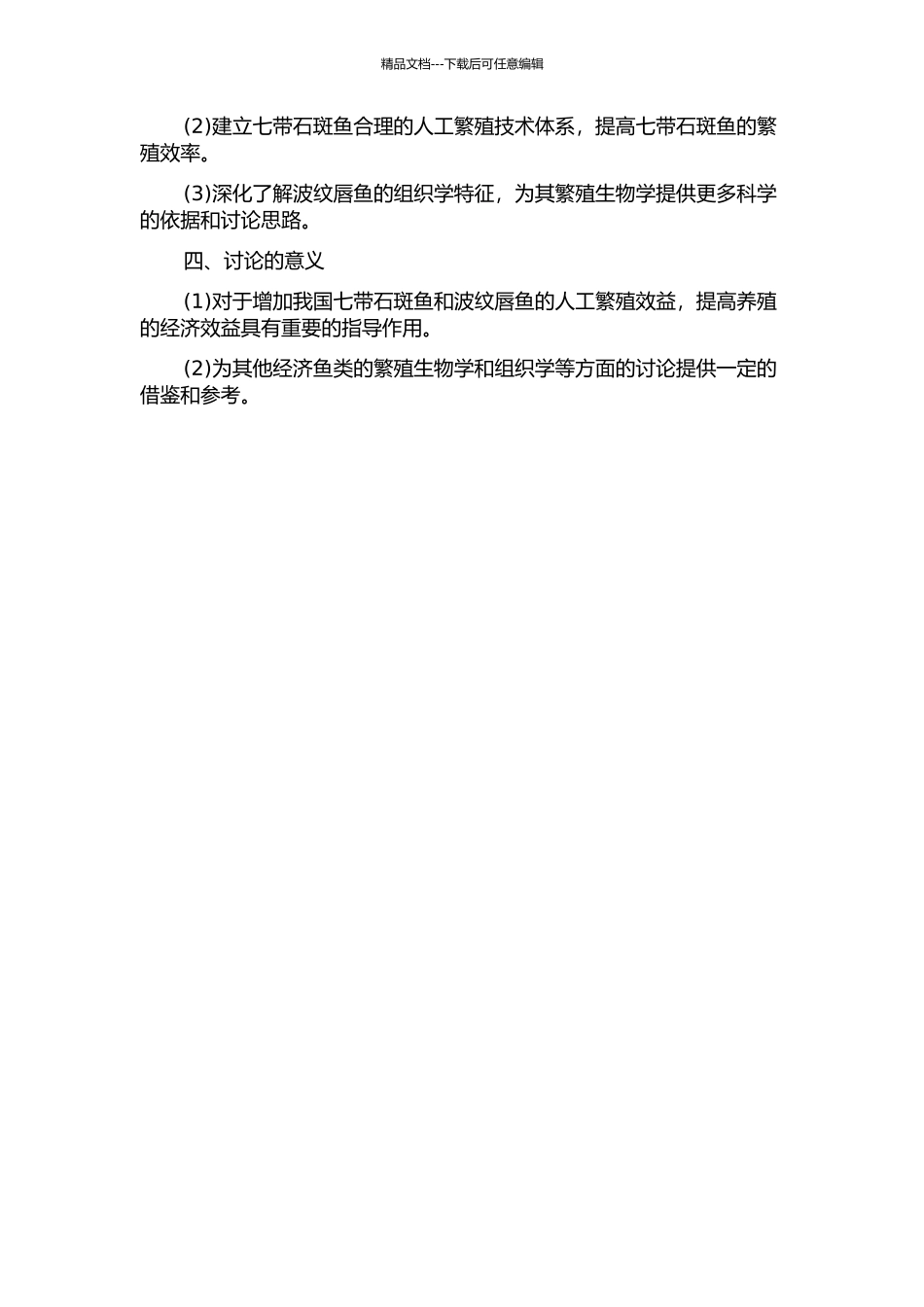 七带石斑鱼繁育生物学与波纹唇鱼组织学的研究的开题报告_第2页