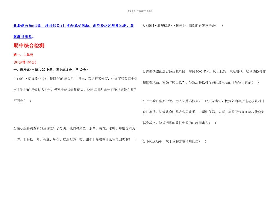 七年上册生物期中综合检测_第1页