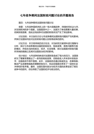 七年战争期间法国财政问题研究的开题报告