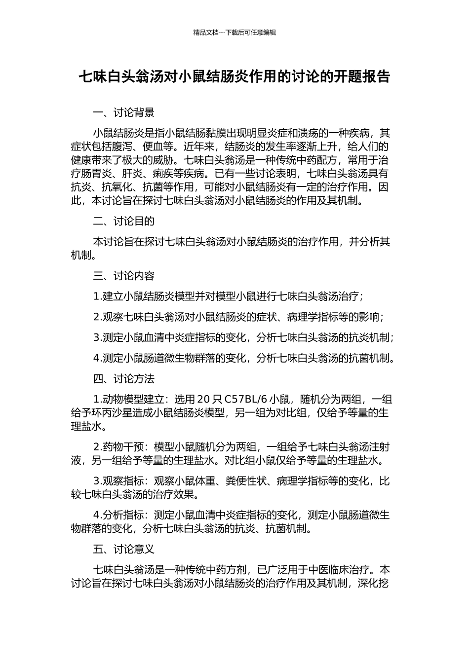 七味白头翁汤对小鼠结肠炎作用的研究的开题报告_第1页