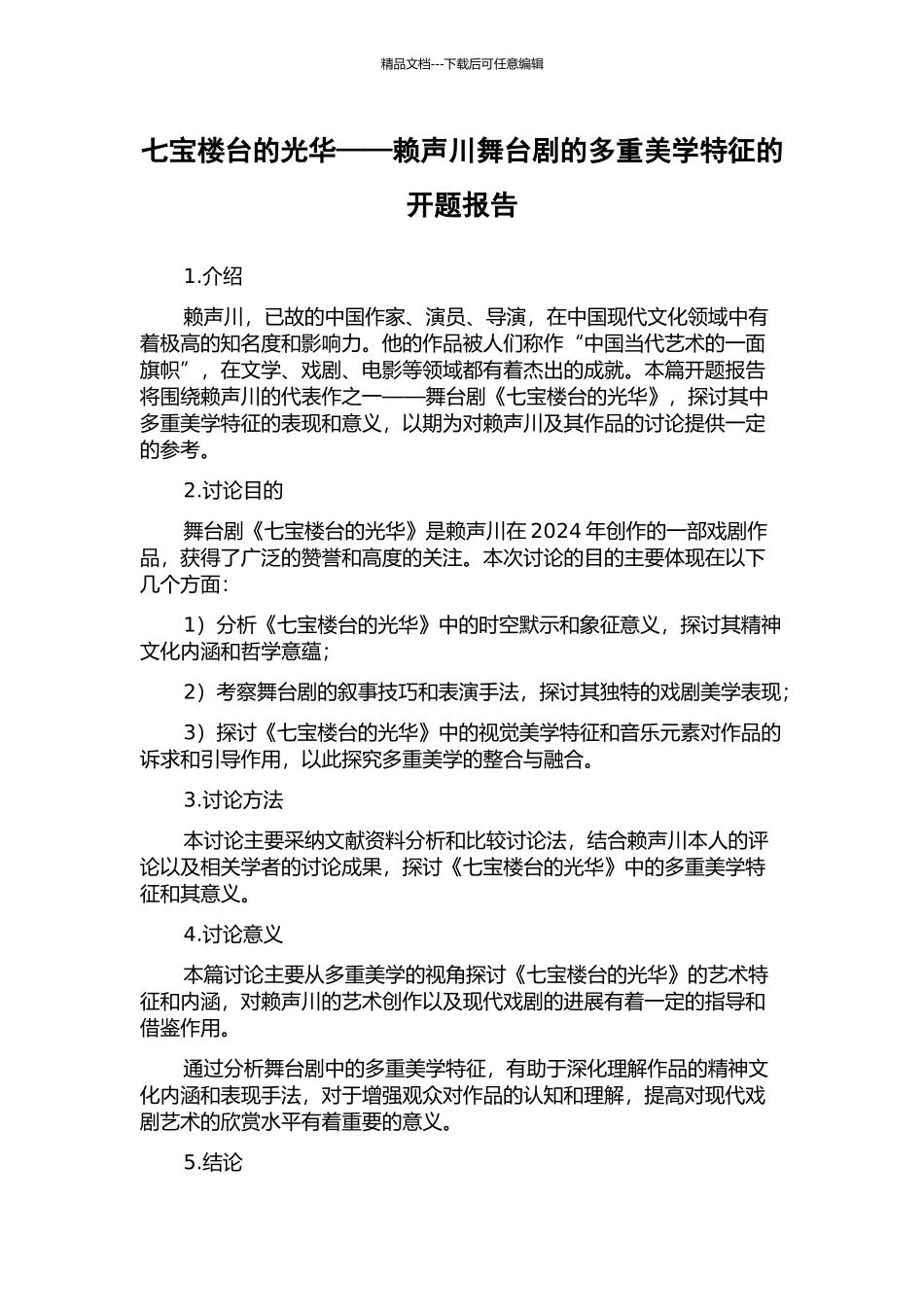七宝楼台的光华——赖声川舞台剧的多重美学特征的开题报告_第1页