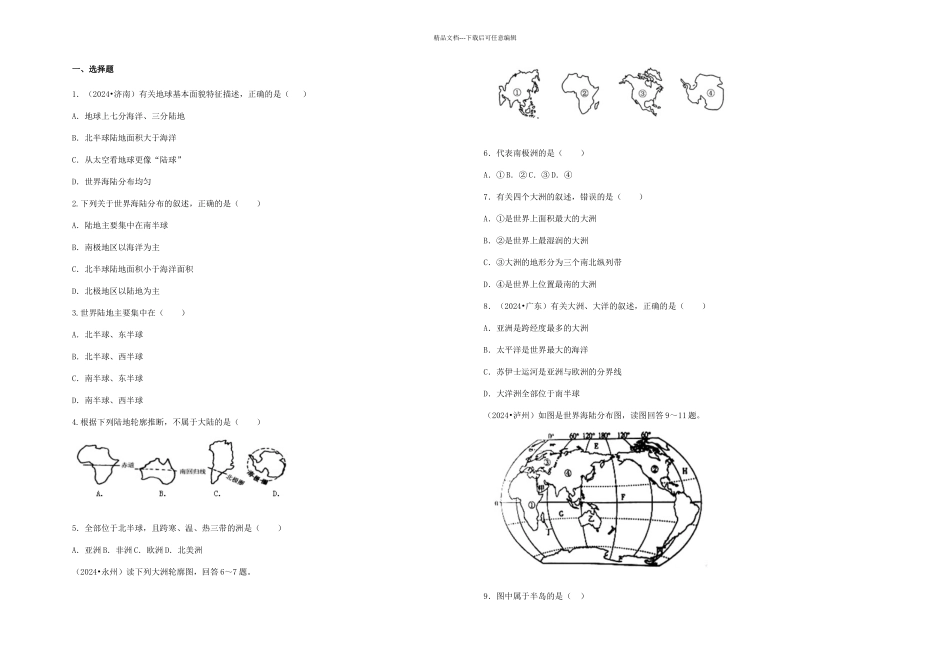 七年级上册陆地与海洋练习及答案_第1页
