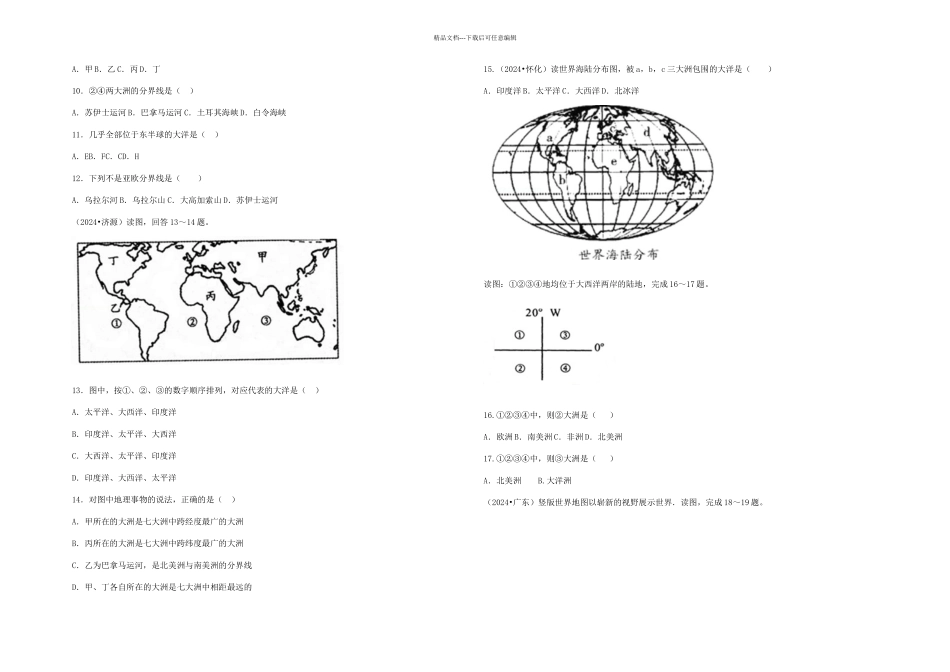 七年级上册陆地与海洋练习及答案_第2页