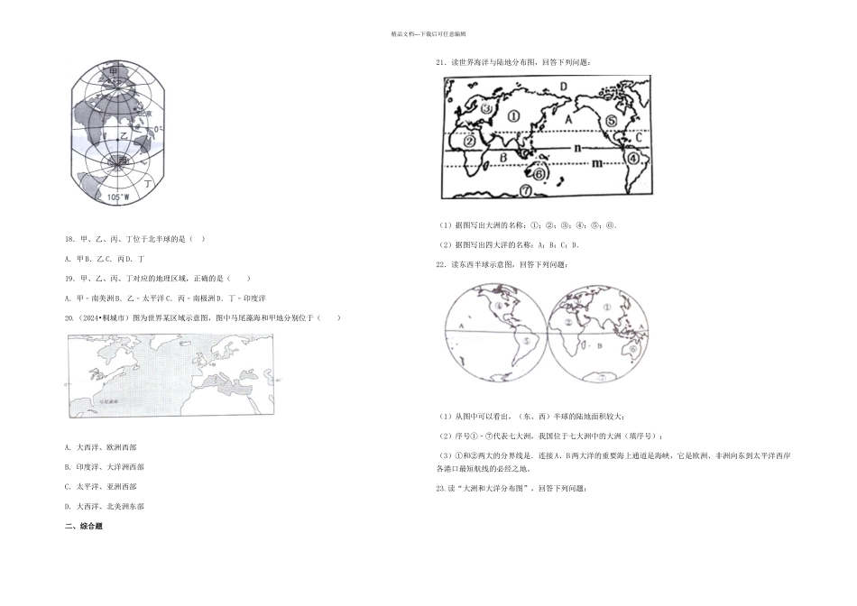 七年级上册陆地与海洋练习及答案_第3页