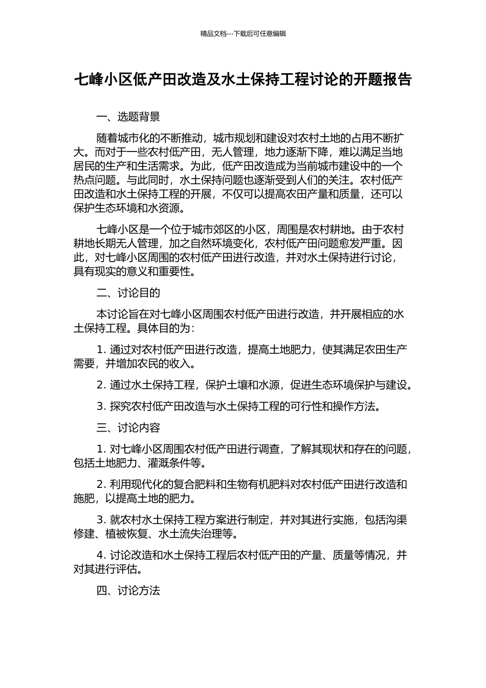 七峰小区低产田改造及水土保持工程研究的开题报告_第1页