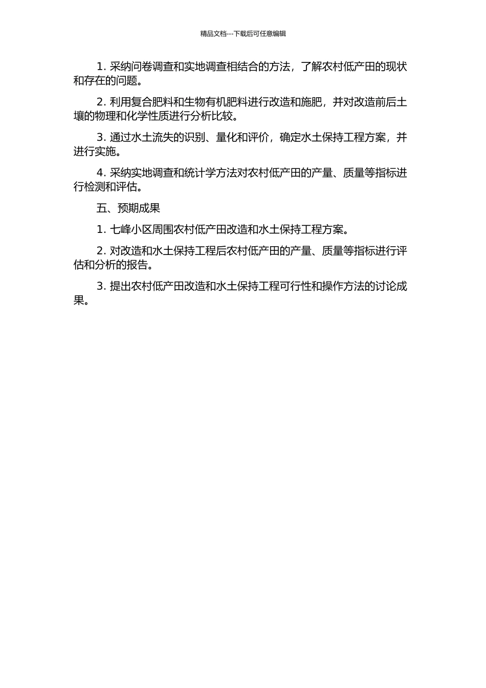 七峰小区低产田改造及水土保持工程研究的开题报告_第2页