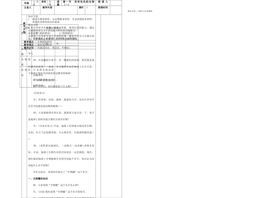 七年级上生物集体备课_第1页