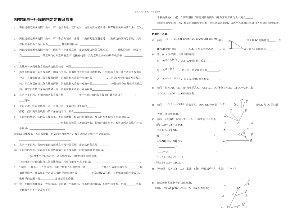 七年级下册平行线的判定定理习题精选_第1页