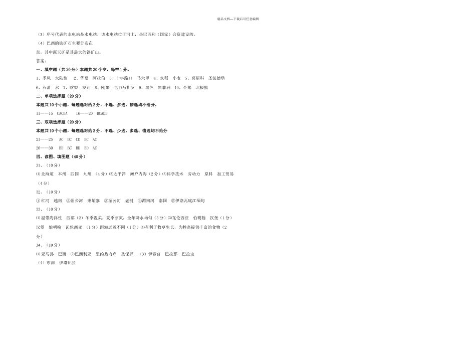 七年级下册地理试卷湘教附答案_第3页