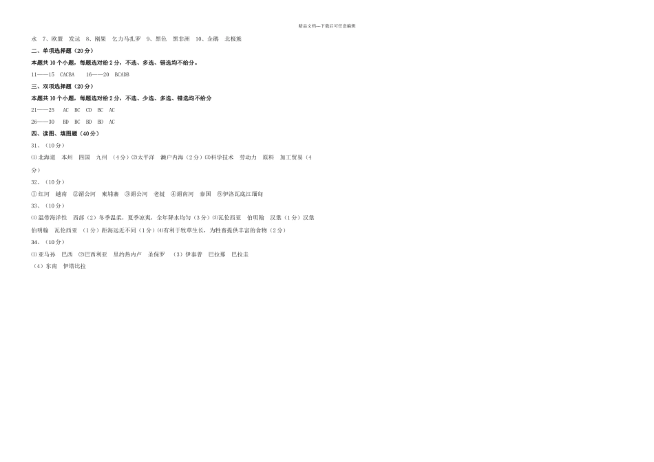 七年级下册地理期末考试试题莫代尤_第3页