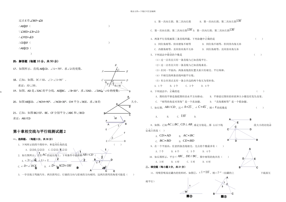 七年级下沪科数学相交线平行线与平移测试卷_第2页
