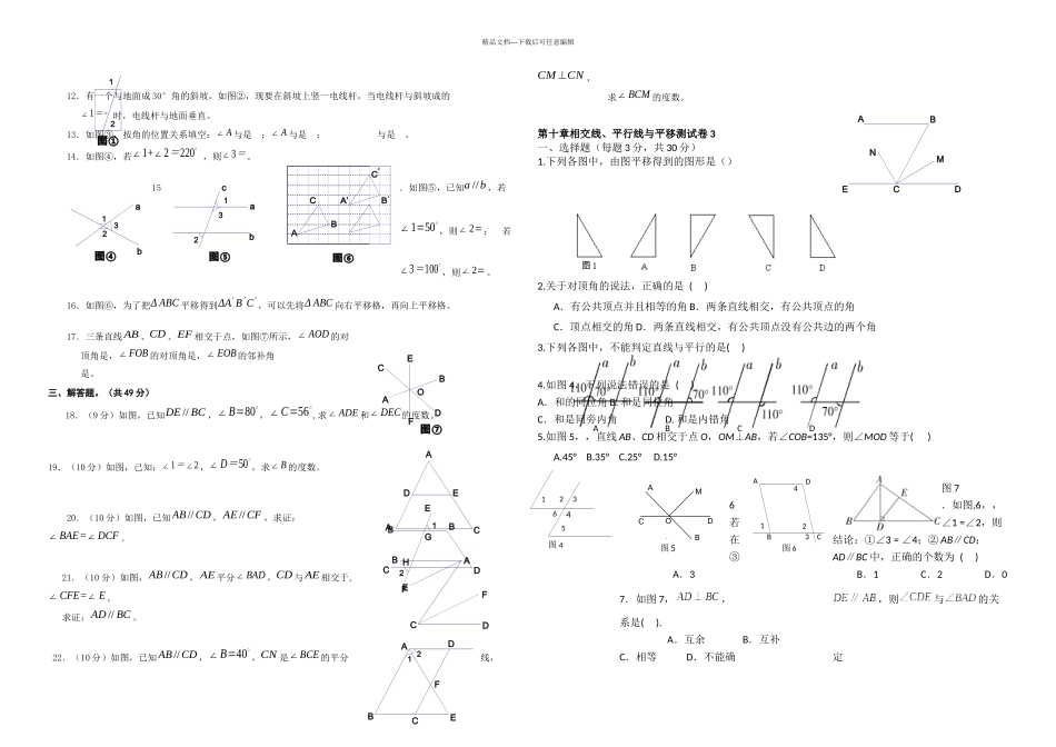 七年级下沪科数学相交线平行线与平移测试卷_第3页