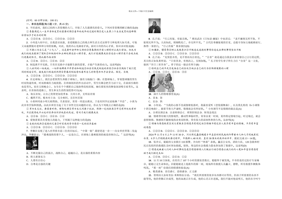 七年级下册道法期中检测题_第1页
