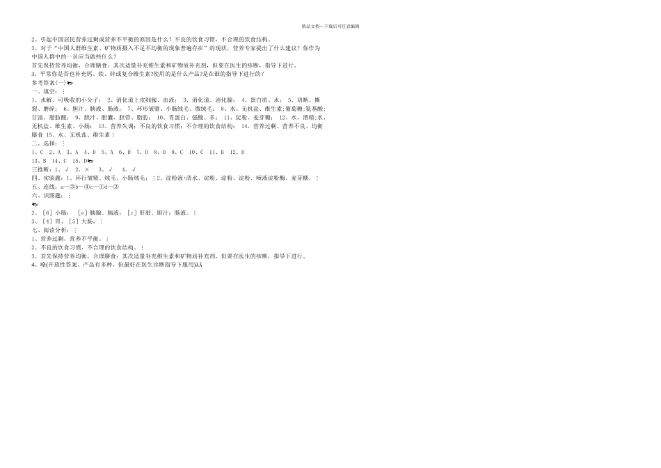 七年级下生物人体的营养测试题_第2页