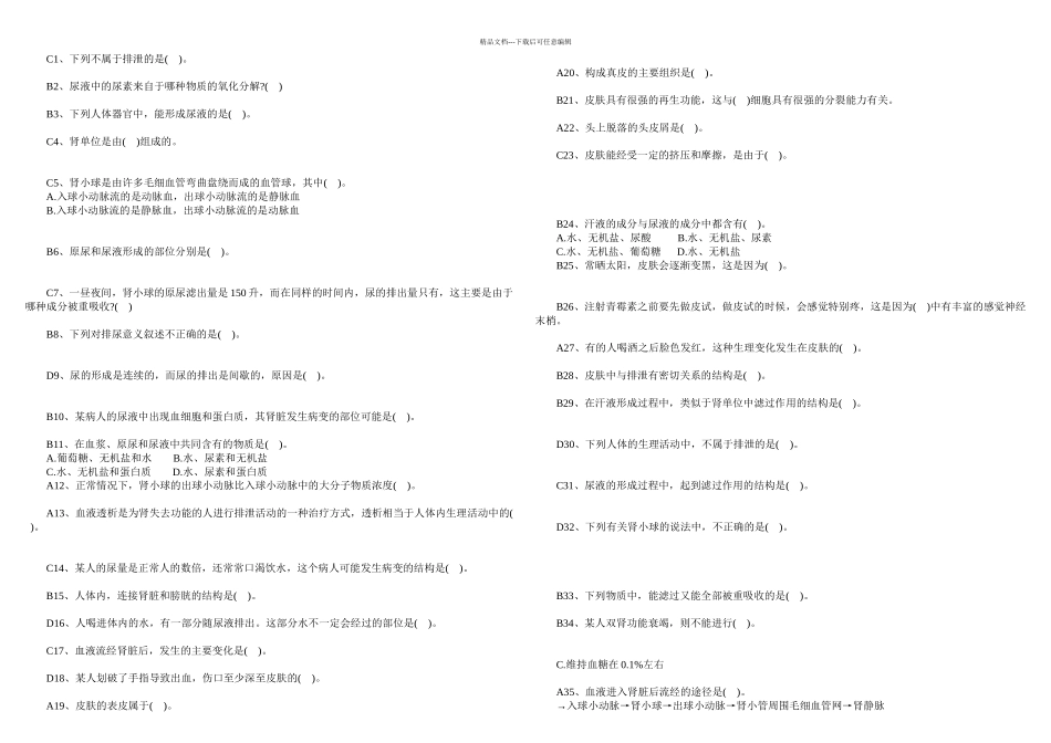 七年级下生物人教人体内废物的排出练习题带答案_第1页
