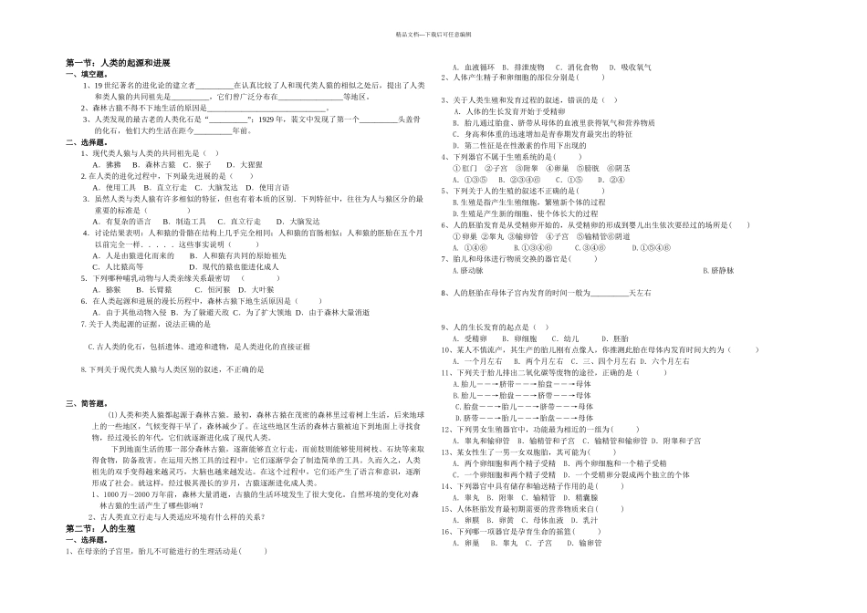 七年级下生物复习及同步练习_第1页