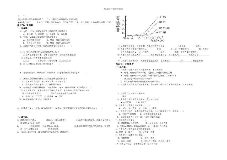 七年级下生物复习及同步练习_第3页