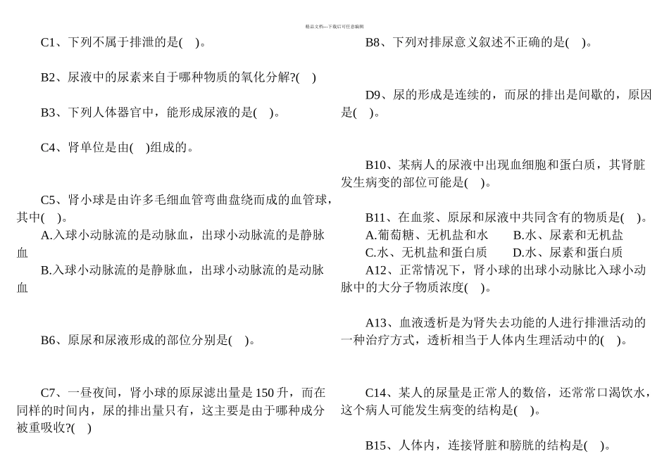 七年级下生物人教人体内废物的排出练习题带答案详解_第1页